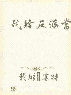 我给反派当爸爸