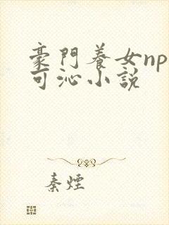 豪门养女npc可沁小说