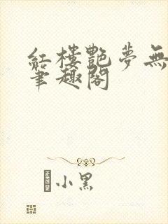 红楼艳梦无删节笔趣阁