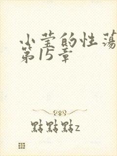 小莹的性荡生活第15章
