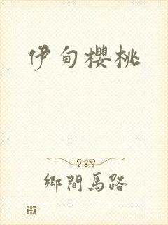 伊甸樱桃
