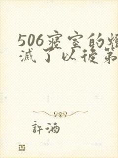 506寝室的灯灭了以后第三部封面