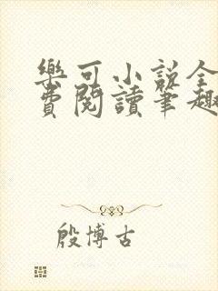 乐可小说全文免费阅读笔趣阁