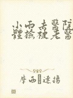 小雨去医院面试体检被老医生