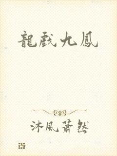 龙戏九凤