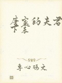 唐家的夫君们帘下衾