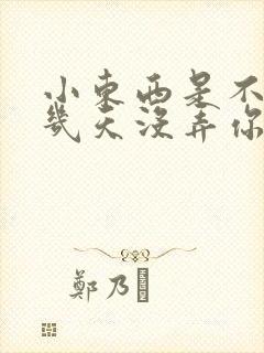 小东西是不是好几天没弄你了