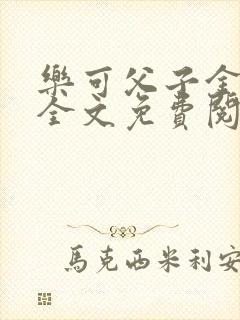 乐可父子金银花全文免费阅读在线