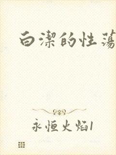 白洁的性荡生活封面