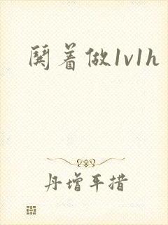 哄着做1v1h封面