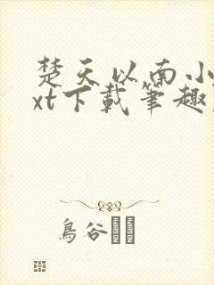 楚天以南小说txt下载笔趣阁