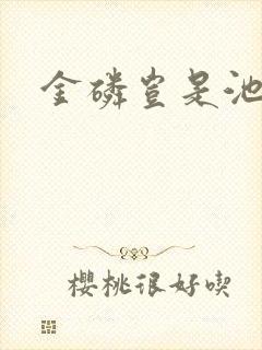 金磷岂是池中物