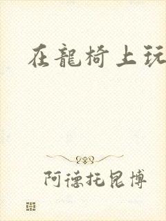 在龙椅上玩皇后封面