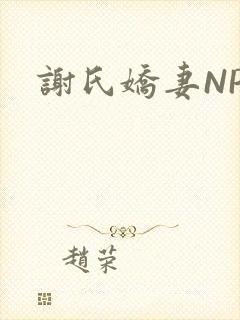 谢氏娇妻NPH封面