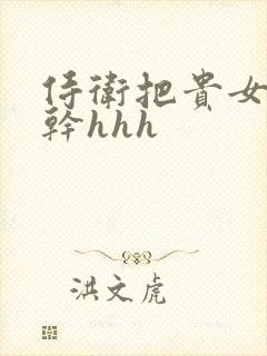 侍卫把贵女怼树干hhh