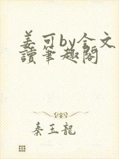 姜可by全文阅读笔趣阁