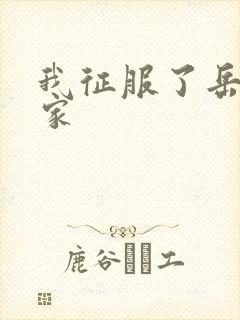我征服了岳的一家