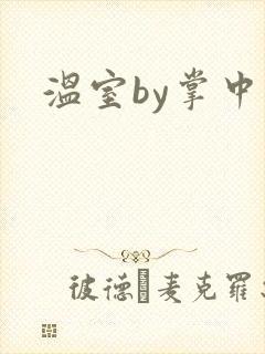 温室by掌中雀