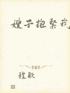嫂子抱紧我封面