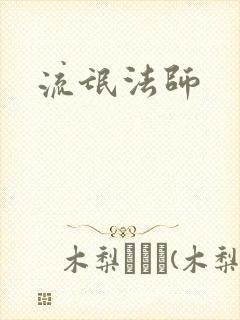 流氓法师