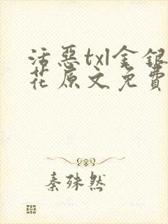 活恶txl金银花原文免费阅读