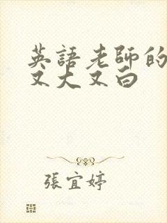 英语老师的兔子又大又白封面