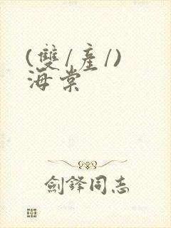 (双/产/) 海棠