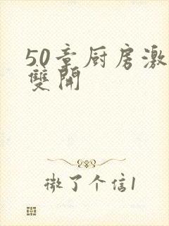 50章厨房激情双开