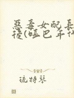 恶毒女配长脑子后(哑巴年代)
