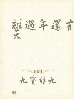 离过年还有多少天封面