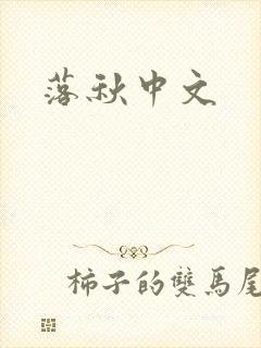 落秋中文