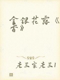 金银花露《帐中香》封面