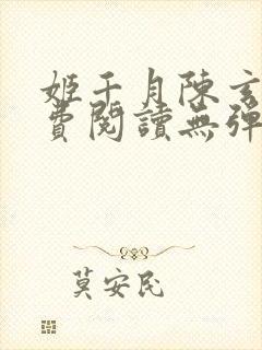 姬千月陈玄策免费阅读无弹窗小说