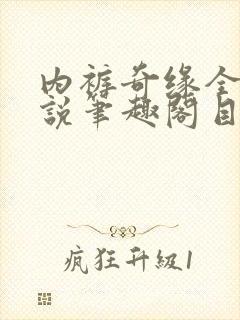 内裤奇缘全本小说笔趣阁目录封面