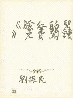 《脸红的儿媳妇》免费阅读