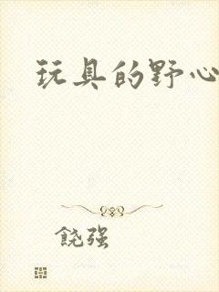 玩具的野心