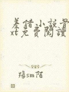 差错小说骨科txt免费阅读