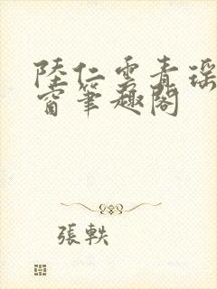 陆仁云青瑶无弹窗笔趣阁
