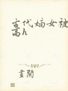 古代嫡女被强迫高h封面