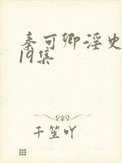 秦可卿淫史1一19集封面