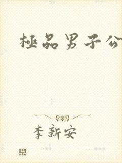 极品男子公寓