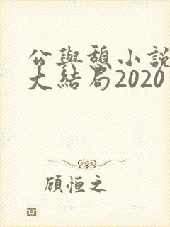 公与憩小说姚瑶大结局2020封面