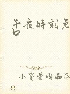 午夜时刻免费入口