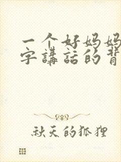 一个好妈妈9中字讲话的背景资料封面