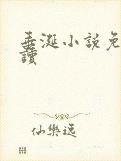 垂涎小说免费阅读