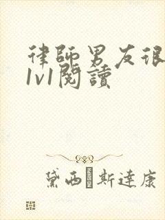 律师男友很难撩1v1阅读