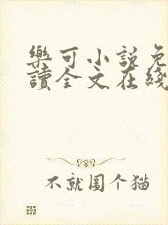 乐可小说免费阅读全文在线阅笔趣君鸿