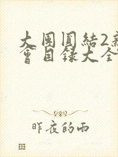 大团圆结2亲情会目录大全免费阅读