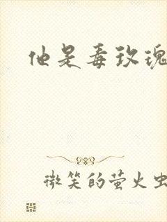 他是毒玫瑰