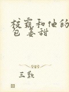 校霸和他的小哭包 姜甜封面